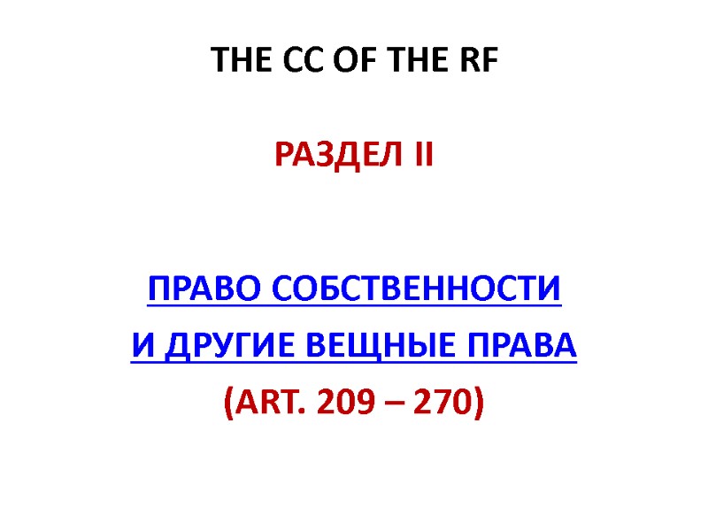 The CC of the RF  РАЗДЕЛ II    ПРАВО СОБСТВЕННОСТИ 